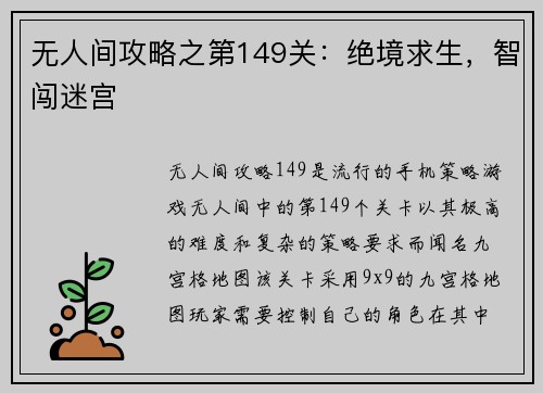 无人间攻略之第149关：绝境求生，智闯迷宫