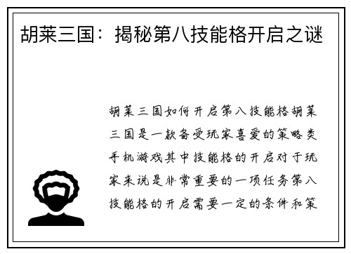胡莱三国：揭秘第八技能格开启之谜