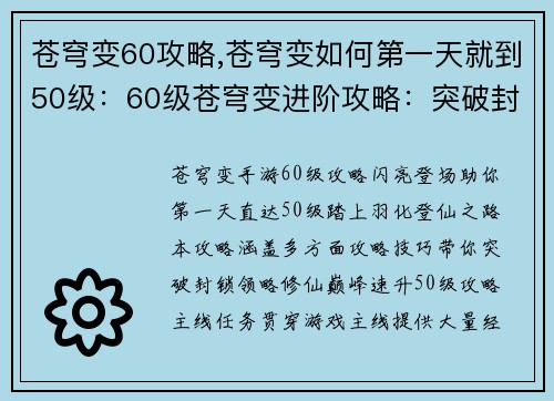 苍穹变60攻略,苍穹变如何第一天就到50级：60级苍穹变进阶攻略：突破封锁，羽化登仙