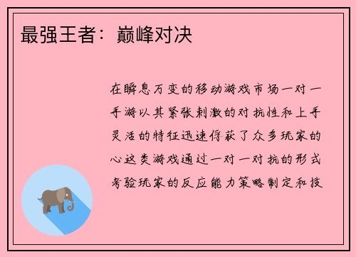 最强王者：巅峰对决