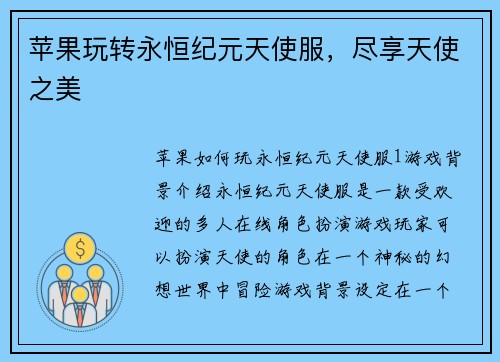 苹果玩转永恒纪元天使服，尽享天使之美
