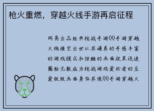 枪火重燃，穿越火线手游再启征程