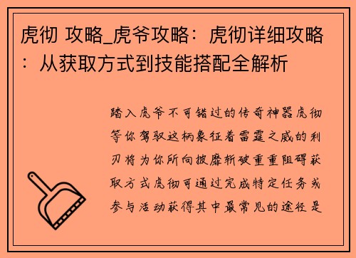 虎彻 攻略_虎爷攻略：虎彻详细攻略：从获取方式到技能搭配全解析