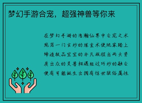 梦幻手游合宠，超强神兽等你来