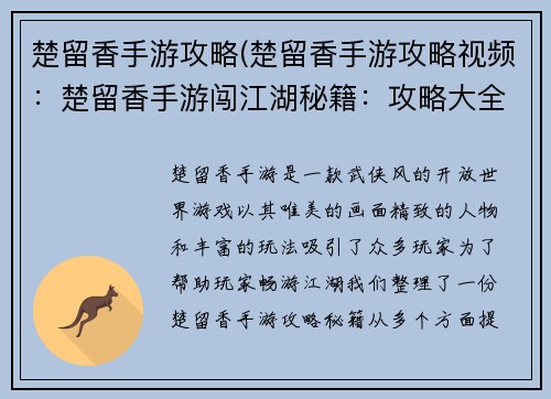 楚留香手游攻略(楚留香手游攻略视频：楚留香手游闯江湖秘籍：攻略大全不容错过)
