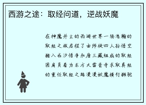 西游之途：取经问道，逆战妖魔