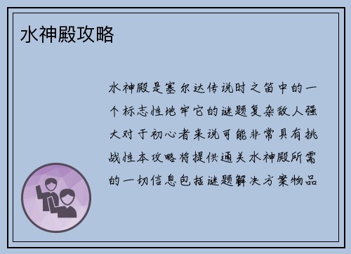 水神殿攻略