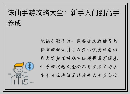 诛仙手游攻略大全：新手入门到高手养成