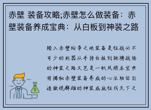 赤壁 装备攻略;赤壁怎么做装备：赤壁装备养成宝典：从白板到神装之路