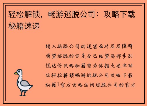轻松解锁，畅游逃脱公司：攻略下载秘籍速递