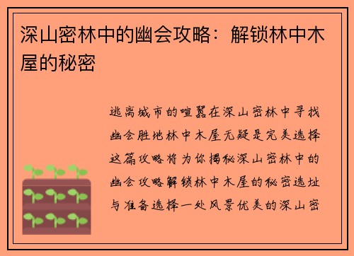深山密林中的幽会攻略：解锁林中木屋的秘密