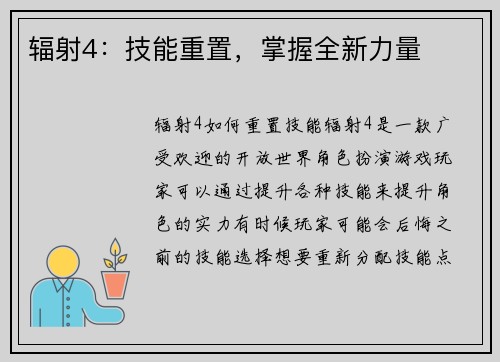 辐射4:技能重置,掌握全新力量