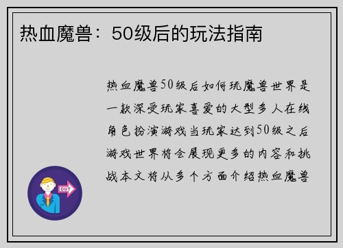 热血魔兽：50级后的玩法指南