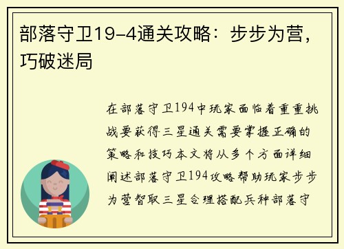 部落守卫19-4通关攻略：步步为营，巧破迷局