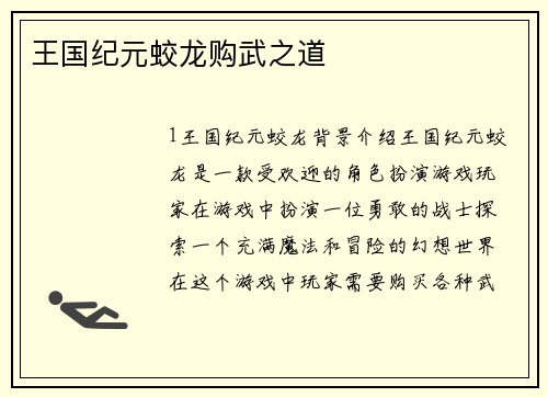 王国纪元蛟龙购武之道