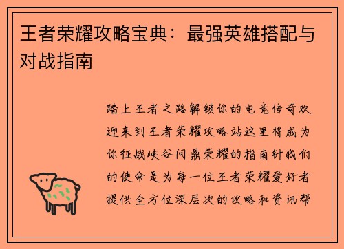 王者荣耀攻略宝典：最强英雄搭配与对战指南