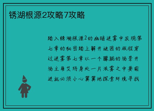 锈湖根源2攻略7攻略