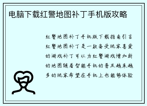 电脑下载红警地图补丁手机版攻略