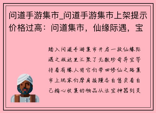 问道手游集市_问道手游集市上架提示价格过高：问道集市，仙缘际遇，宝藏奇珍，等你探寻