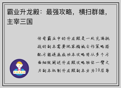 霸业升龙殿：最强攻略，横扫群雄，主宰三国