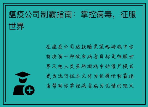 瘟疫公司制霸指南：掌控病毒，征服世界