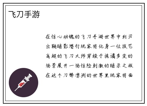 飞刀手游