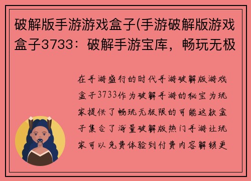 破解版手游游戏盒子(手游破解版游戏盒子3733：破解手游宝库，畅玩无极限)