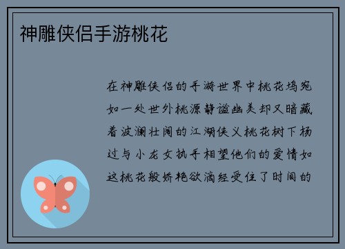 神雕侠侣手游桃花