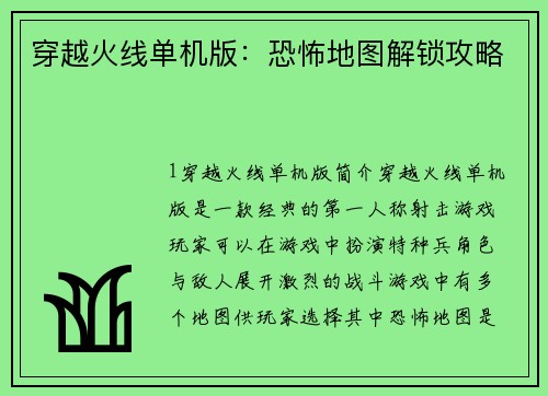 穿越火线单机版：恐怖地图解锁攻略