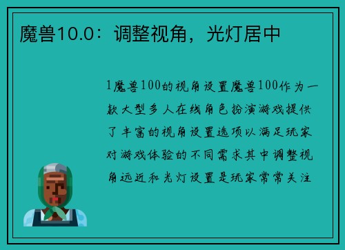 魔兽10.0：调整视角，光灯居中