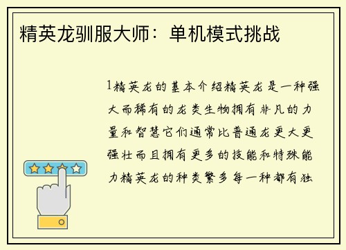 精英龙驯服大师：单机模式挑战
