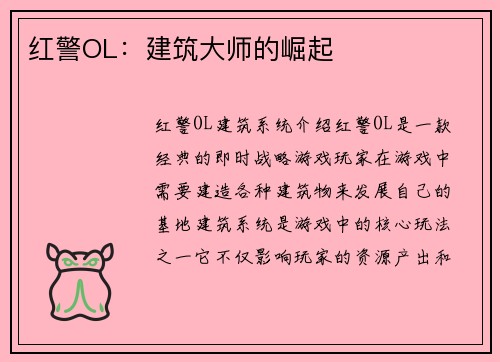 红警OL：建筑大师的崛起