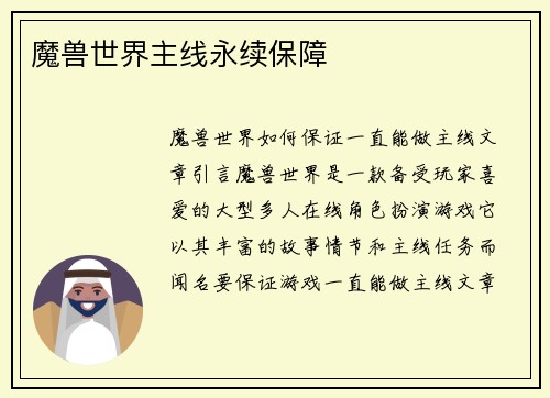 魔兽世界主线永续保障