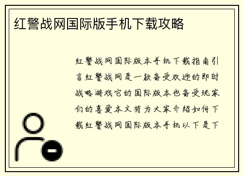 红警战网国际版手机下载攻略