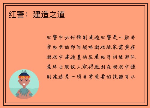 红警：建造之道
