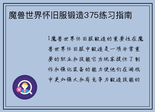 魔兽世界怀旧服锻造375练习指南