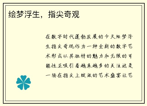 绘梦浮生，指尖奇观