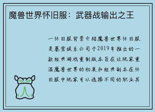 魔兽世界怀旧服：武器战输出之王