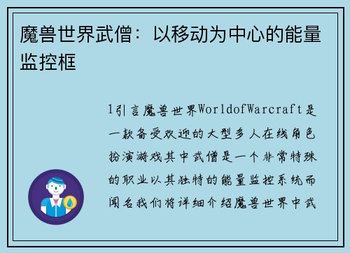 魔兽世界武僧：以移动为中心的能量监控框