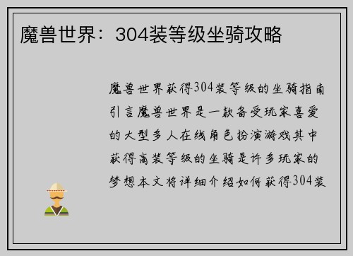 魔兽世界：304装等级坐骑攻略