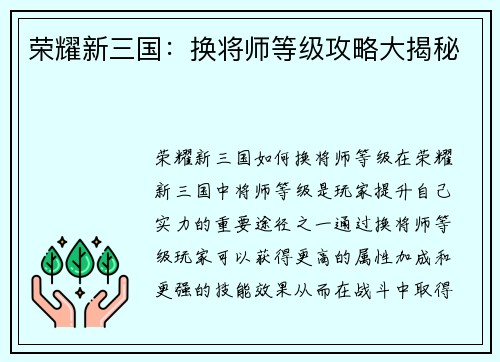 荣耀新三国：换将师等级攻略大揭秘