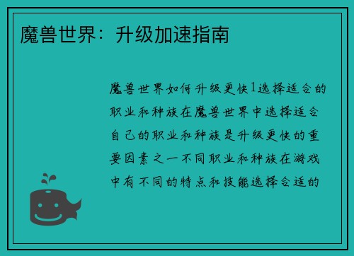 魔兽世界：升级加速指南