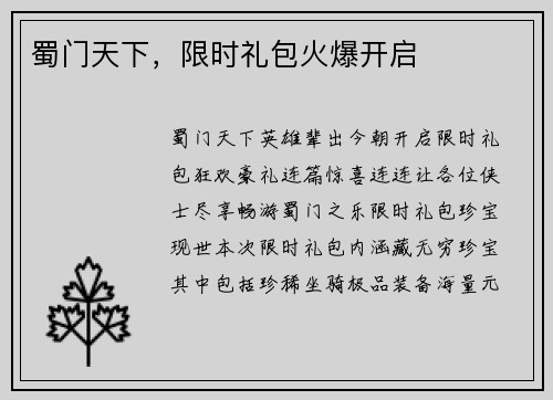 蜀门天下，限时礼包火爆开启