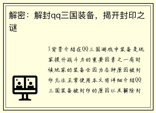 解密：解封qq三国装备，揭开封印之谜