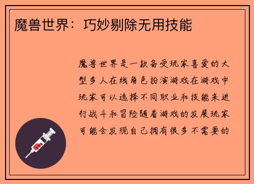魔兽世界:巧妙剔除无用技能