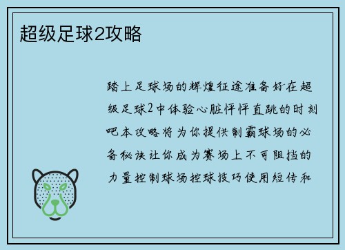 超级足球2攻略