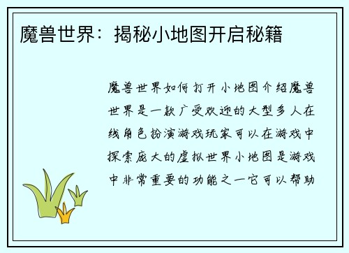 魔兽世界：揭秘小地图开启秘籍