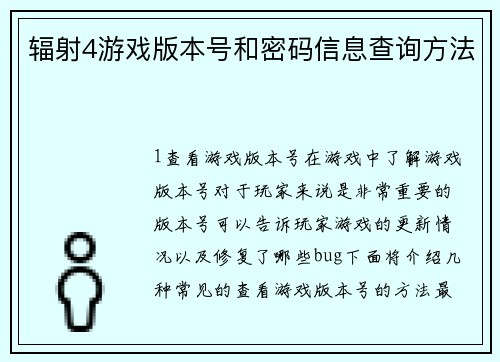 辐射4游戏版本号和密码信息查询方法