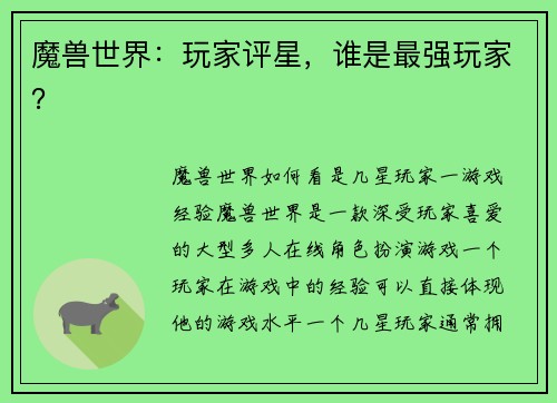 魔兽世界：玩家评星，谁是最强玩家？