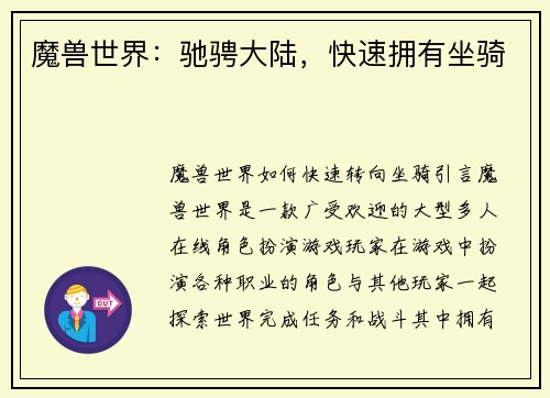 魔兽世界：驰骋大陆，快速拥有坐骑